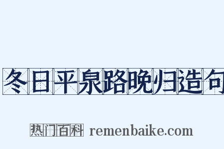 冬日平泉路晚归造句是什么意思的图片